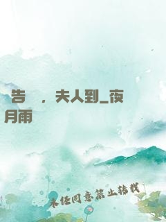 報告陸總，夫人到