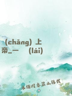 場(chǎng)邊上帝