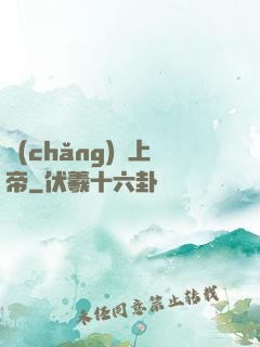場(chǎng)邊上帝