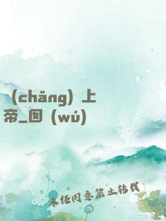 場(chǎng)邊上帝