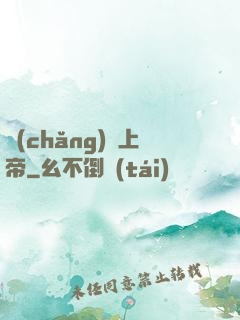場(chǎng)邊上帝