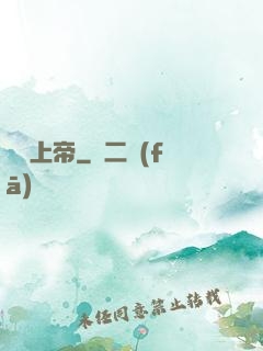 場邊上帝
