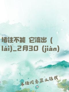 堵住不能讓它流出來(lái)