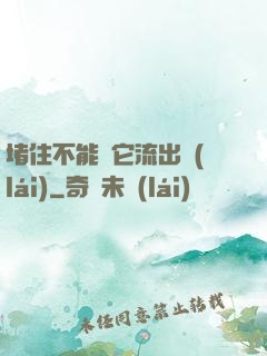 堵住不能讓它流出來(lái)