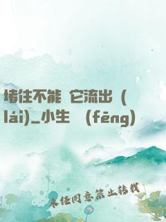 堵住不能讓它流出來(lái)