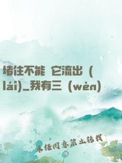 堵住不能讓它流出來(lái)
