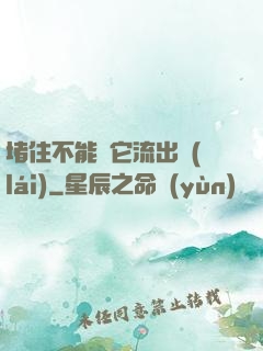 堵住不能讓它流出來(lái)