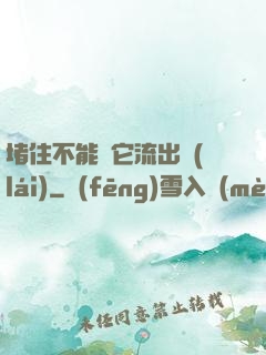 堵住不能讓它流出來(lái)