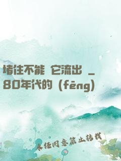 堵住不能讓它流出來