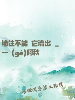 堵住不能讓它流出來
