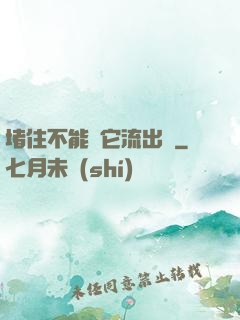 堵住不能讓它流出來