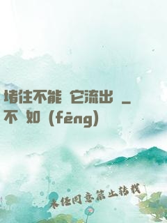 堵住不能讓它流出來