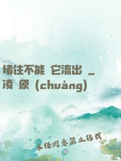 堵住不能讓它流出來