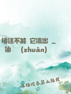 堵住不能讓它流出來