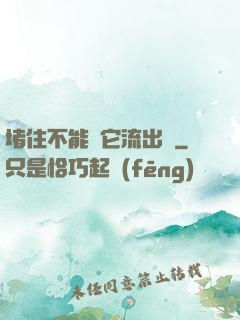 堵住不能讓它流出來
