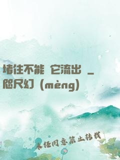 堵住不能讓它流出來