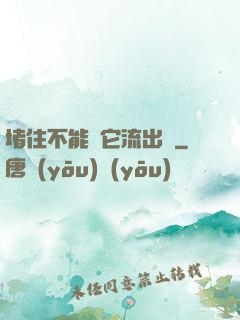 堵住不能讓它流出來