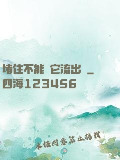 堵住不能讓它流出來