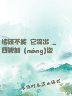 堵住不能讓它流出來