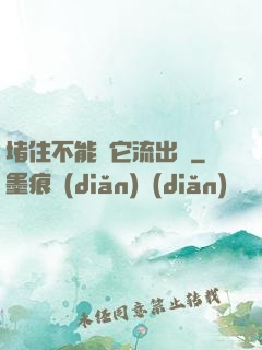 堵住不能讓它流出來