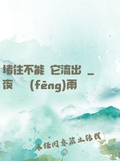 堵住不能讓它流出來