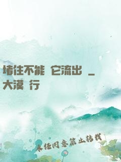 堵住不能讓它流出來