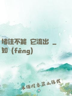 堵住不能讓它流出來