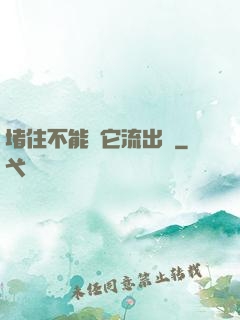 堵住不能讓它流出來