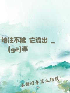 堵住不能讓它流出來