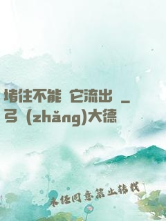 堵住不能讓它流出來
