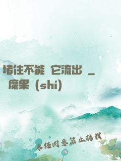 堵住不能讓它流出來