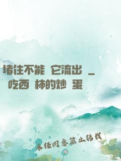 堵住不能讓它流出來