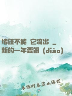 堵住不能讓它流出來
