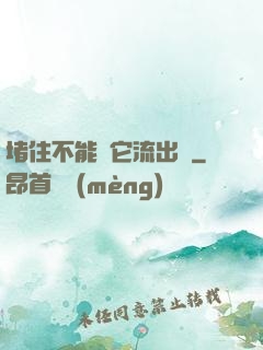 堵住不能讓它流出來