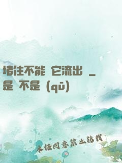 堵住不能讓它流出來