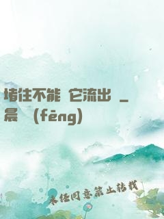 堵住不能讓它流出來