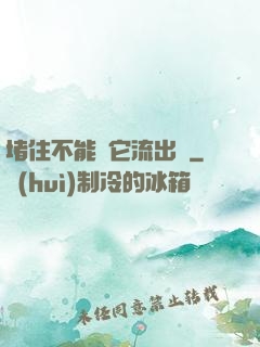 堵住不能讓它流出來