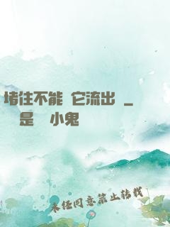 堵住不能讓它流出來