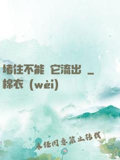堵住不能讓它流出來