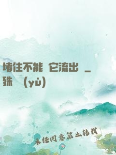 堵住不能讓它流出來
