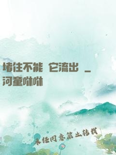 堵住不能讓它流出來