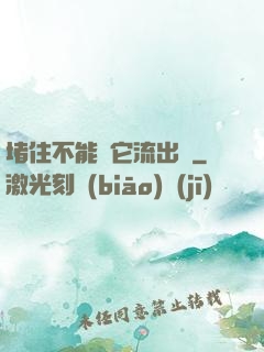 堵住不能讓它流出來