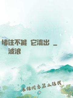 堵住不能讓它流出來