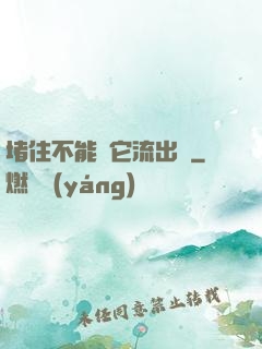 堵住不能讓它流出來
