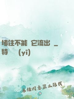 堵住不能讓它流出來