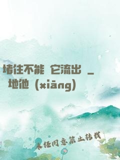 堵住不能讓它流出來