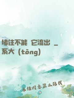 堵住不能讓它流出來