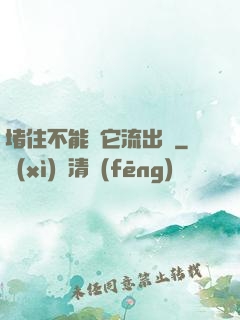 堵住不能讓它流出來