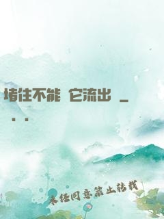 堵住不能讓它流出來