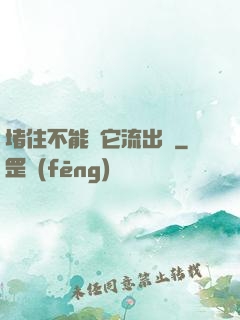 堵住不能讓它流出來